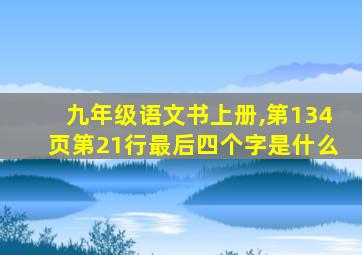 九年级语文书上册,第134页第21行最后四个字是什么