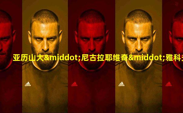 亚历山大·尼古拉耶维奇·雅科夫列夫
