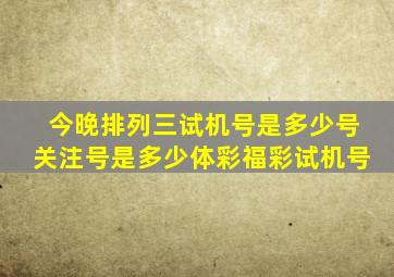 今晚排列三试机号是多少号关注号是多少体彩福彩试机号