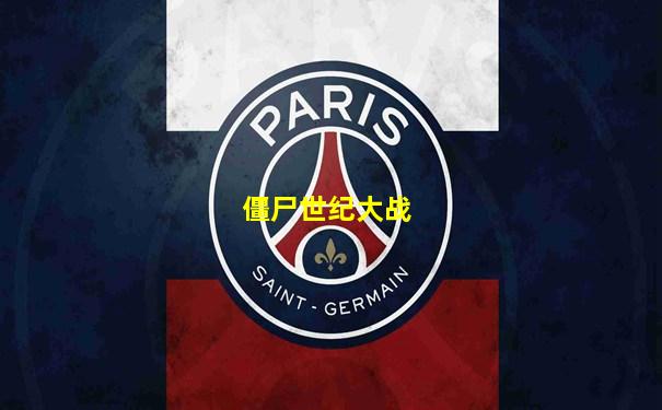僵尸世纪大战