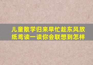 儿童散学归来早忙趁东风放纸鸢读一读你会联想到怎样