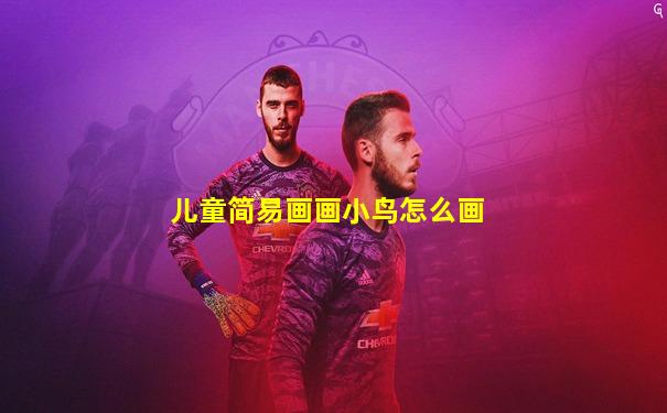 儿童简易画画小鸟怎么画
