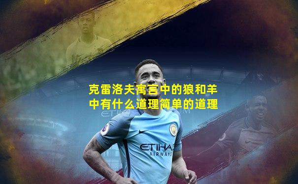 克雷洛夫寓言中的狼和羊中有什么道理简单的道理