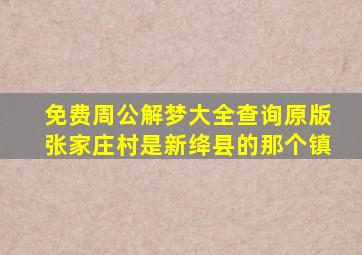 免费周公解梦大全查询原版张家庄村是新绛县的那个镇