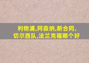 利物浦,阿森纳,新合同,切尔西队,法兰克福哪个好