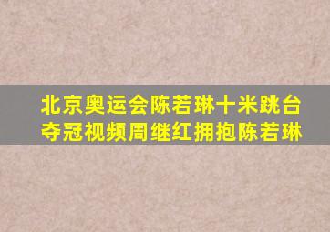 北京奥运会陈若琳十米跳台夺冠视频周继红拥抱陈若琳