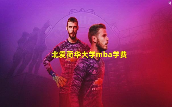北爱荷华大学mba学费