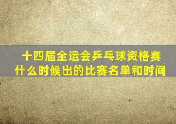 十四届全运会乒乓球资格赛什么时候出的比赛名单和时间