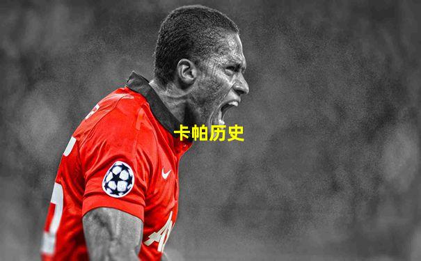 卡帕历史