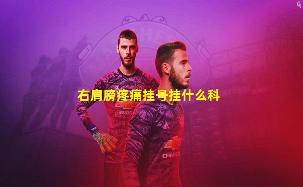 右肩膀疼痛挂号挂什么科