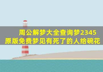 周公解梦大全查询梦2345原版免费梦见有死了的人给碗花
