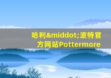 哈利·波特官方网站Pottermore