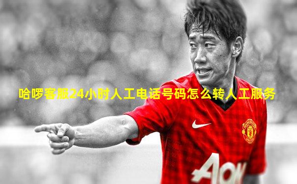 哈啰客服24小时人工电话号码怎么转人工服务