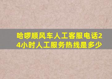 哈啰顺风车人工客服电话24小时人工服务热线是多少