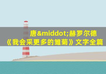 唐·赫罗尔德《我会采更多的雏菊》文字全篇