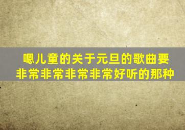 嗯儿童的关于元旦的歌曲要非常非常非常非常好听的那种