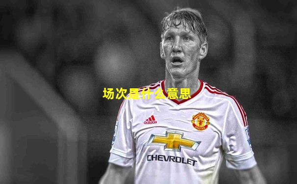 场次是什么意思