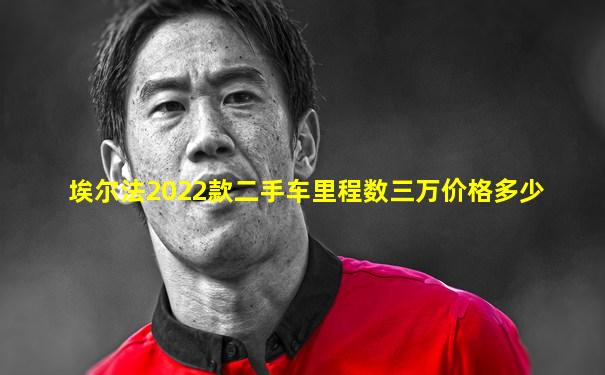 埃尔法2022款二手车里程数三万价格多少