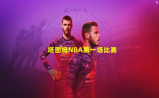 塔图姆NBA第一场比赛