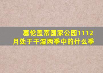 塞伦盖蒂国家公园1112月处于干湿两季中的什么季