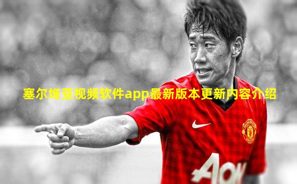 塞尔维亚视频软件app最新版本更新内容介绍