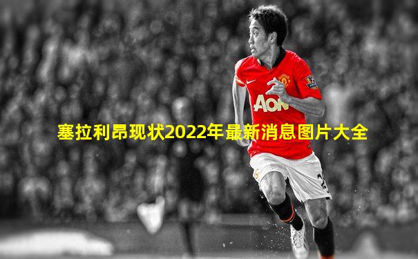 塞拉利昂现状2022年最新消息图片大全