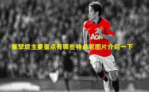 塞罕坝主要景点有哪些特点呢图片介绍一下