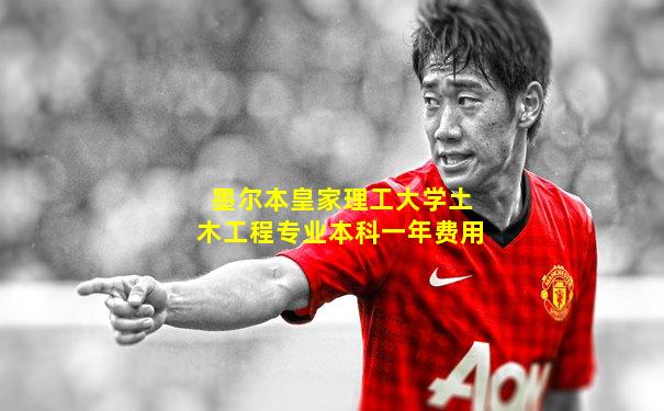 墨尔本皇家理工大学土木工程专业本科一年费用