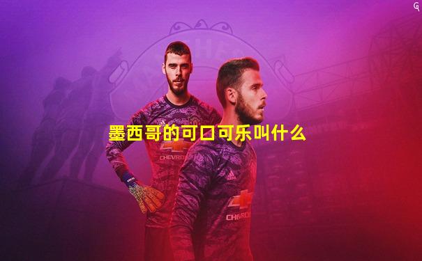 墨西哥的可口可乐叫什么