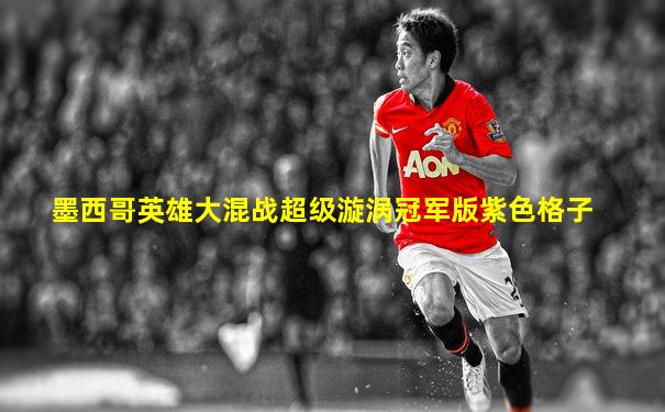 墨西哥英雄大混战超级漩涡冠军版紫色格子