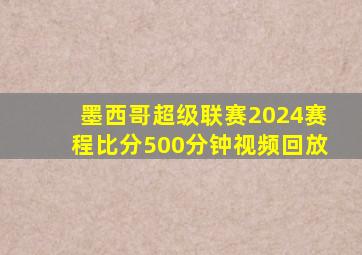 墨西哥超级联赛2024赛程比分500分钟视频回放
