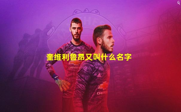 奎维利鲁昂又叫什么名字