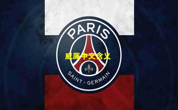 威廉中文含义