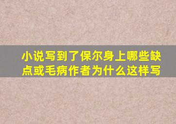 小说写到了保尔身上哪些缺点或毛病作者为什么这样写