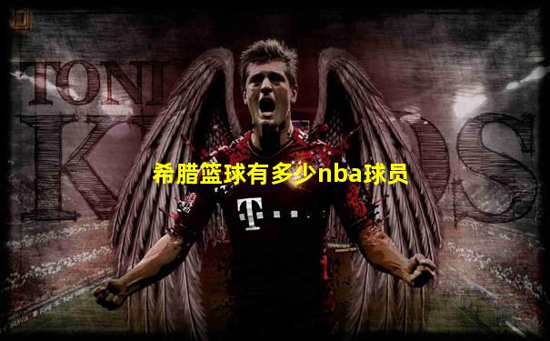 希腊篮球有多少nba球员