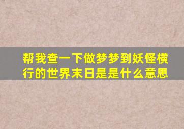 帮我查一下做梦梦到妖怪横行的世界末日是是什么意思