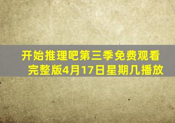 开始推理吧第三季免费观看完整版4月17日星期几播放