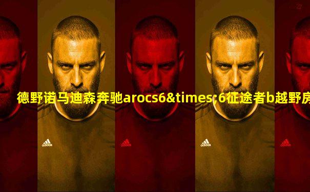 德野诺马迪森奔驰arocs6×6征途者b越野房车