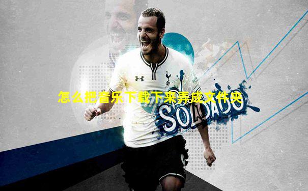 怎么把音乐下载下来弄成文件夹