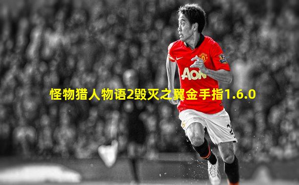 怪物猎人物语2毁灭之翼金手指1.6.0