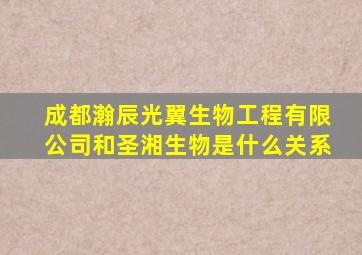 成都瀚辰光翼生物工程有限公司和圣湘生物是什么关系