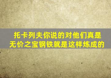 托卡列夫你说的对他们真是无价之宝钢铁就是这样炼成的