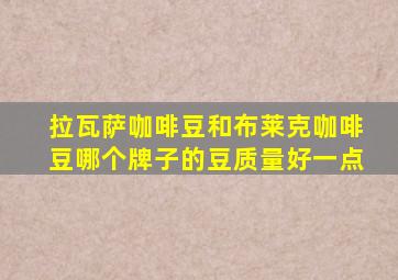 拉瓦萨咖啡豆和布莱克咖啡豆哪个牌子的豆质量好一点