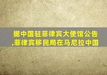 据中国驻菲律宾大使馆公告,菲律宾移民局在马尼拉中国