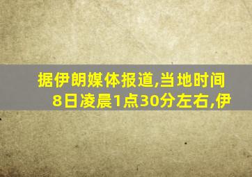 据伊朗媒体报道,当地时间8日凌晨1点30分左右,伊