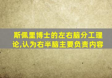 斯佩里博士的左右脑分工理论,认为右半脑主要负责内容