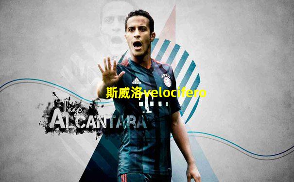 斯威洛velocifero