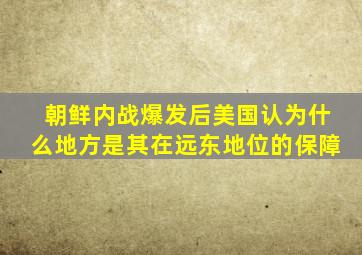 朝鲜内战爆发后美国认为什么地方是其在远东地位的保障