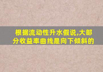 根据流动性升水假说,大部分收益率曲线是向下倾斜的