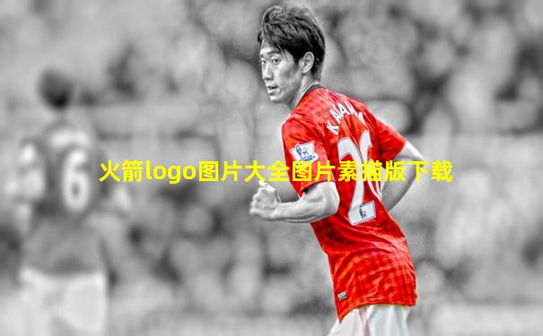 火箭logo图片大全图片素描版下载